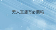 无人直播有必要吗 shopify建站有必要吗