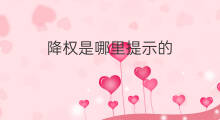 降权是哪里提示的 降权没有提示吗