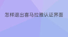怎样退出喜马拉雅认证界面 喜马拉雅怎样退出软件