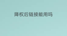 降权后链接能用吗 链接降权还能用吗