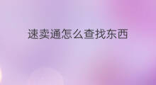速卖通怎么查找东西 速卖通的东西好吗