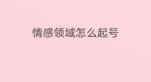 情感领域怎么起号 快手情感领域怎么变现