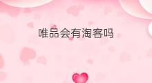 唯品会有淘客吗 如何成为唯品会淘客