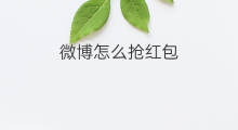 微博怎么抢红包 微博上怎么抢红包啊