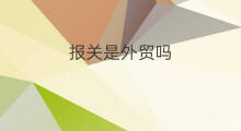 报关是外贸吗 跨境电商是报关吗
