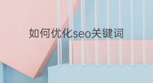 如何优化seo关键词 深圳关键词seo优化