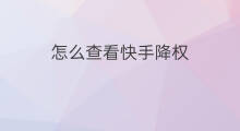 怎么查看快手降权 快手降权怎么查看