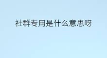 社群专用是什么意思呀 社群标题是什么意思呀