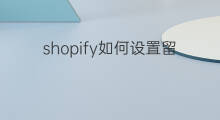 shopify如何设置留言板 微信公众号如何留言板