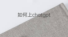 如何上chatgpt 国内如何上chatgpt