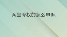 淘宝降权的怎么申诉 淘宝降权申诉吗