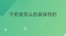干虾皮怎么包装保存的 干虾皮怎么包装保存