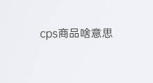 cps商品啥意思 语cps啥意思