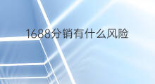 1688分销有什么风险 1688分销有什么限制