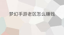 梦幻手游老区怎么赚钱 手游梦幻西游怎么赚钱