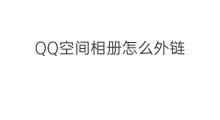QQ空间相册怎么外链 qq空间怎么外链