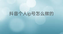 抖音个人ip号怎么做的 抖音饭店个人ip号怎么做