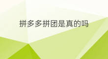 拼多多拼团是真的吗 拼多多开团是真的吗