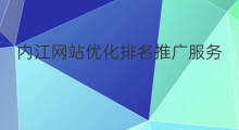 内江网站优化排名推广服务 内江专业网站优化排名