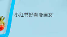 小红书好看漫画女 小红书女拳