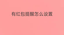 有红包提醒怎么设置 怎么设置有红包提醒