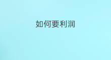 如何要利润 为什么要利润