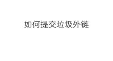 如何提交垃圾外链 如何提交外链