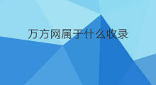 万方网属于什么收录 万方收录是属于什么收录