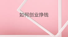 如何创业挣钱 抖音咋创业挣钱