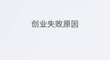 创业失败原因 刘江峰创业失败的原因