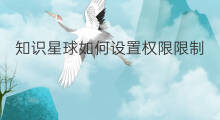 知识星球如何设置权限限制 知识星球如何设置