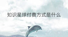知识星球付费方式是什么 知识星球付费好处