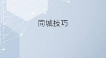同城技巧 58同城技巧