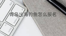 青岛出海钓鱼怎么报名 青岛市出海钓鱼哪家好玩