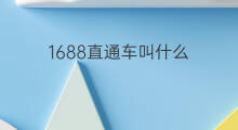 1688直通车叫什么 直通车叫什么
