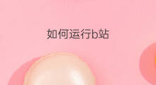 如何运行b站 独立站如何运行
