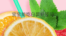 宝宝能吃白菜虾皮吗 宝宝可以吃白菜虾皮吗