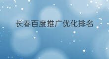 长春百度推广优化排名 百度推广优化排名
