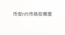 币安nft市场在哪里 币安nft交易在哪里