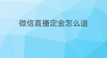 微信直播定金怎么退 京东如何退定金