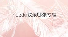 ineedu收录哪张专辑 干杯收录哪张专辑