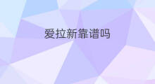 爱拉新靠谱吗 爱头条靠谱吗