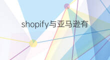 shopify与亚马逊有什么区别 shopify与亚马逊区别