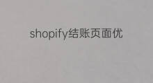 shopify结账页面优化 shopify结账页面怎么加入30