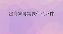 出海棠湾需要什么证件 现在进出海棠湾有要求吗