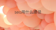 seo用什么路径 seo用什么工具查