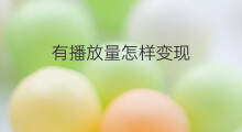 有播放量怎样变现 快手播放量300怎么变现