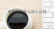 没有副业怎么加入公司 公司没有副业怎么赚钱