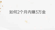 如何2个月内赚3万金 如何1个月内赚1万金