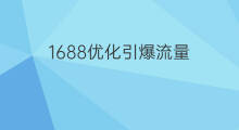 1688优化引爆流量 私域流量引爆方法